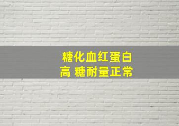 糖化血红蛋白高 糖耐量正常